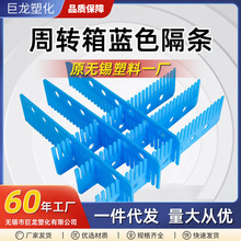 巨龙厂家供应塑料隔条 塑料周转箱蓝色隔条 塑料筐分隔板分隔片