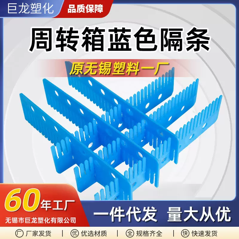 巨龙厂家供应塑料隔条 塑料周转箱蓝色隔条 塑料筐分隔板分隔片