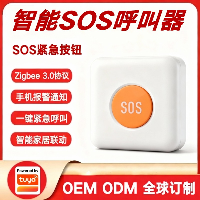 涂鸦方案无线SOS呼救器养老院独居老人残疾人智能SOS紧急呼叫按钮