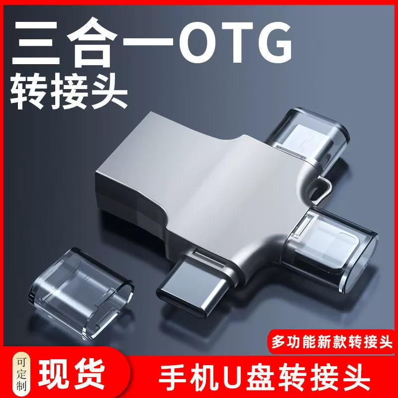 三合一OTG转换器四合一转接器OTG转接头平果 Typec micro转接头