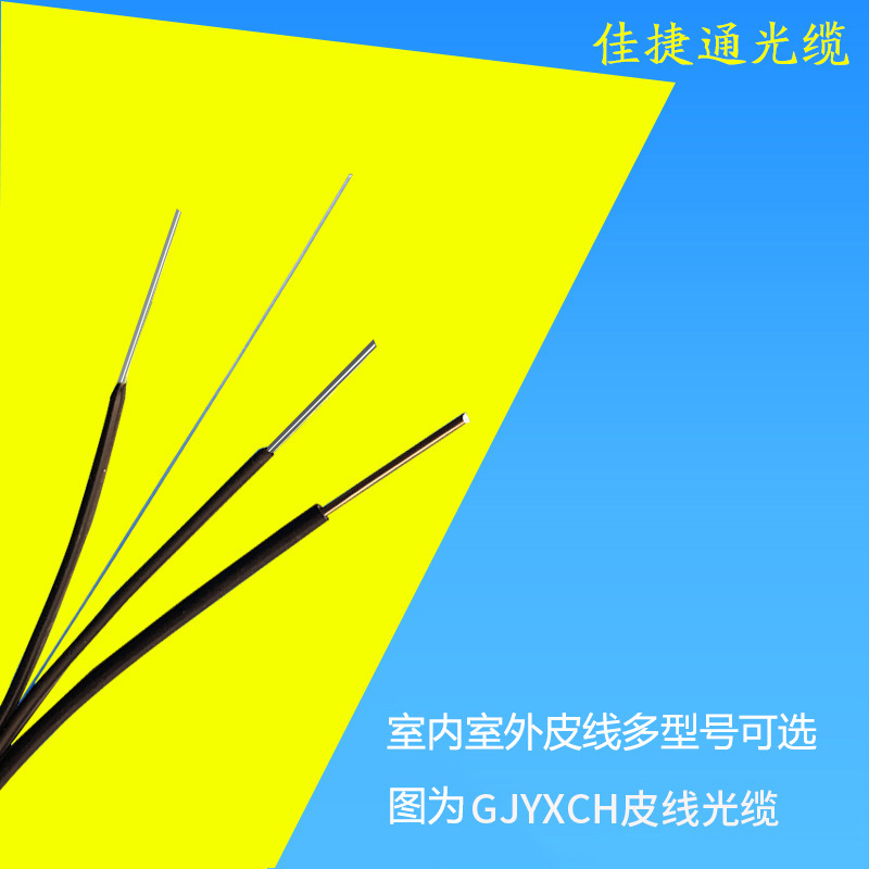 FTTH户外光纤线室内室外1芯2钢丝皮线光缆光纤单模自承式蝶形光缆