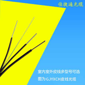 FTTH户外光纤线室内室外1芯2钢丝皮线光缆光纤单模自承式蝶形光缆