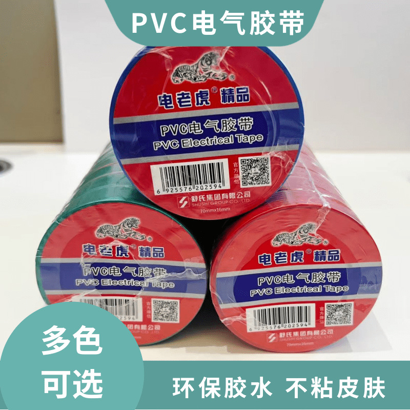 电老虎精品电工胶带绝缘防水耐高压70*16mm PVC电气绝缘胶布