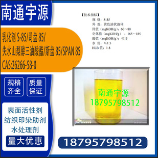 �黯��S-85/˾�P85/ʧˮɽ�洼��������/˹�P85/Span 85