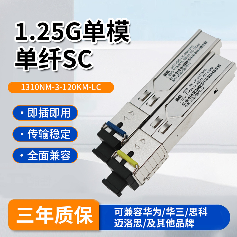 千兆SFP光模块1.25G单模单纤SC接口20KM兼容华为H3C锐捷思科海康