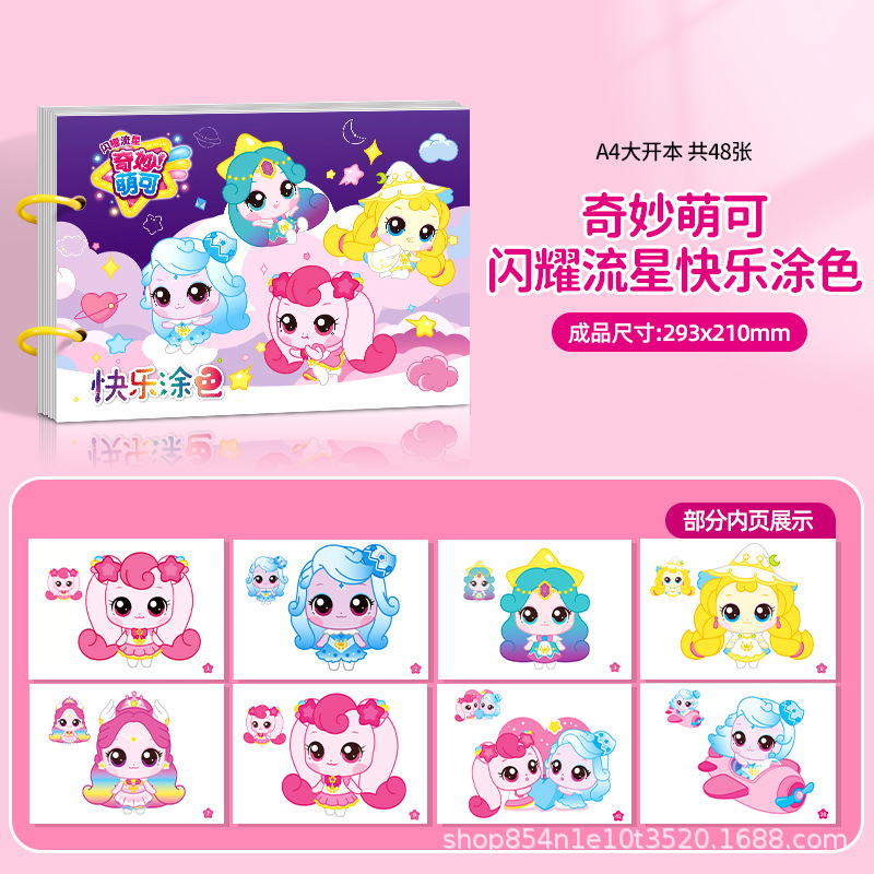 Single book-Wonderfully cute and sparkling meteor happy coloring