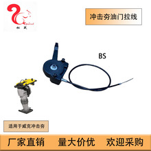 冲击夯配件适用于威克冲击夯BS60 RM80油门拉线Rammer Controller
