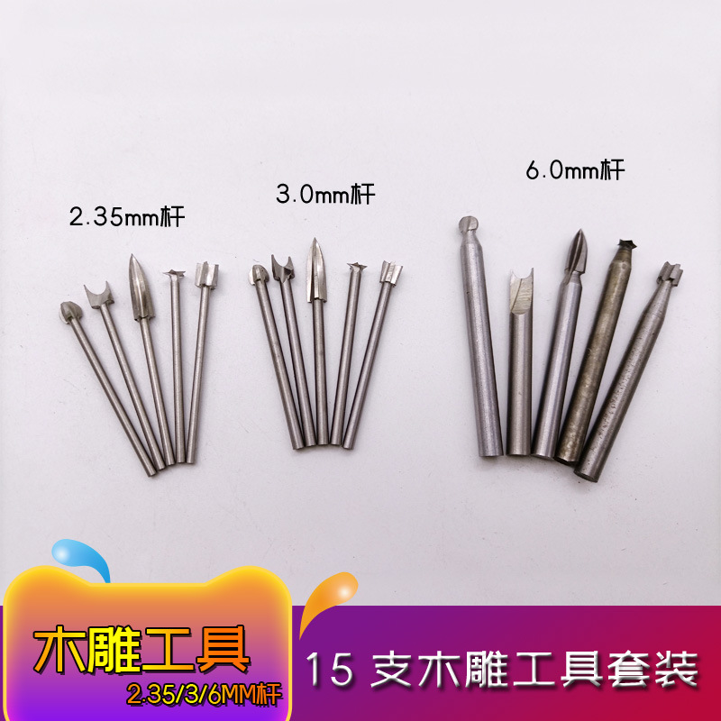 15支套装2.35电动木工雕刻刀3.0铣刀6.0mm柄根雕清底定珠刀五星刀