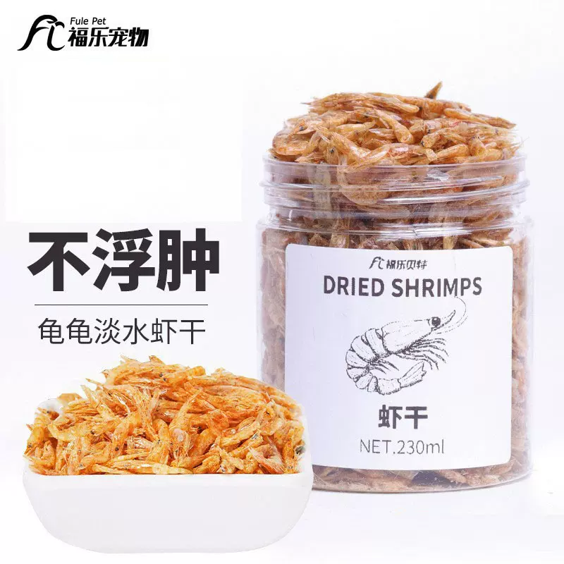 小乌龟吃的食物喂虾皮草巴西龟龟粮虾干饲料通用虾米粮食专用淡水