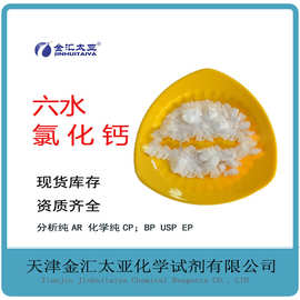 六水氯化钙 分析纯AR 结晶颗粒 现货当日可发 金汇太亚