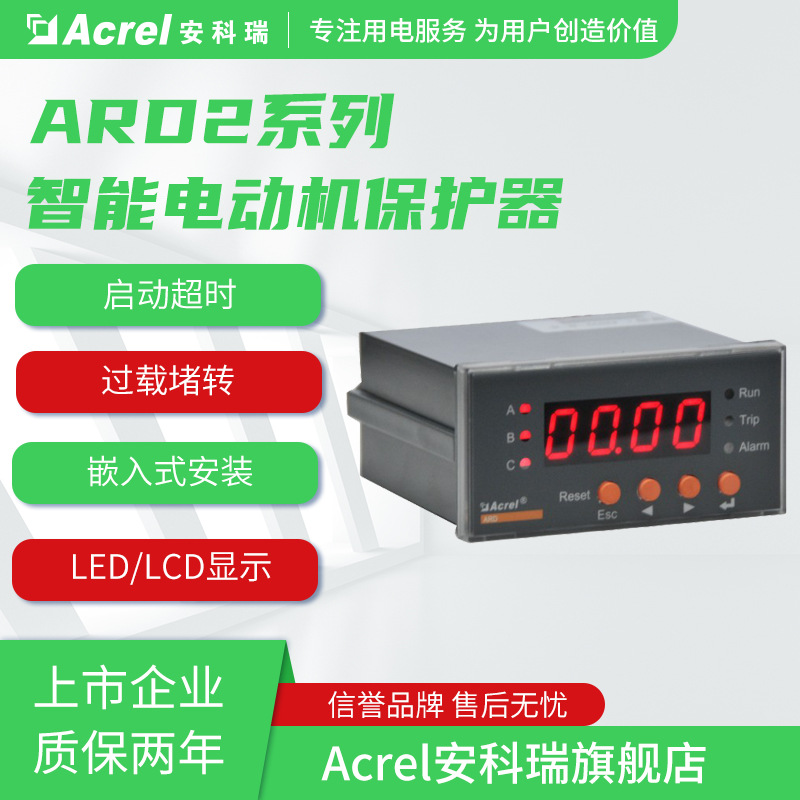安科瑞ARD2-1/5/1.6/6.3/25/100/250/800智能电动机保护器RS485，