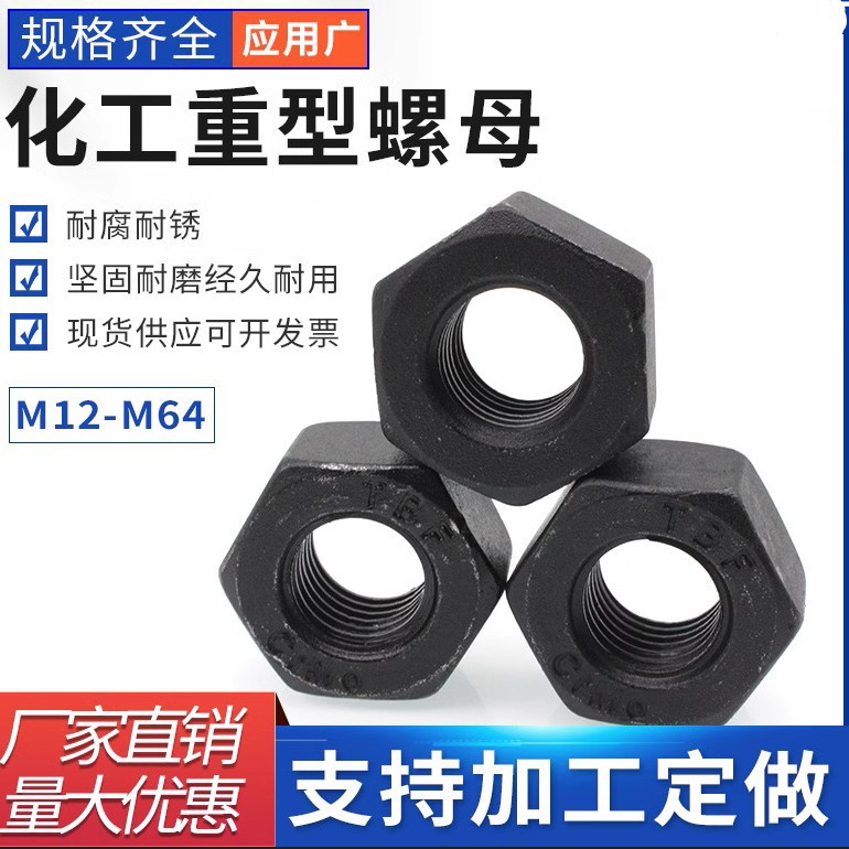 10级六角螺母SH3404螺帽HG20634化工螺帽35crmo重型加厚加大螺母
