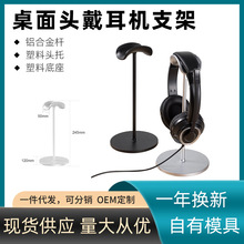 头戴式耳机支架铝合金耳麦挂架托架电脑桌面收纳展示架子固定防滑
