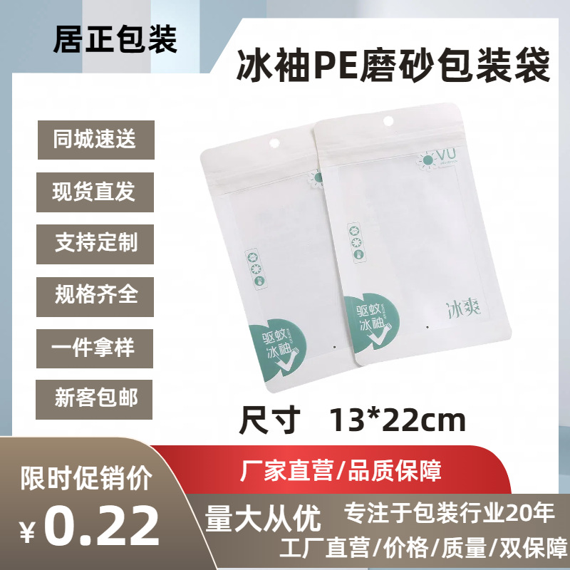 厂家直发时尚简约冰袖包装袋 密封袋塑料袋 PE透明自封袋现货批发