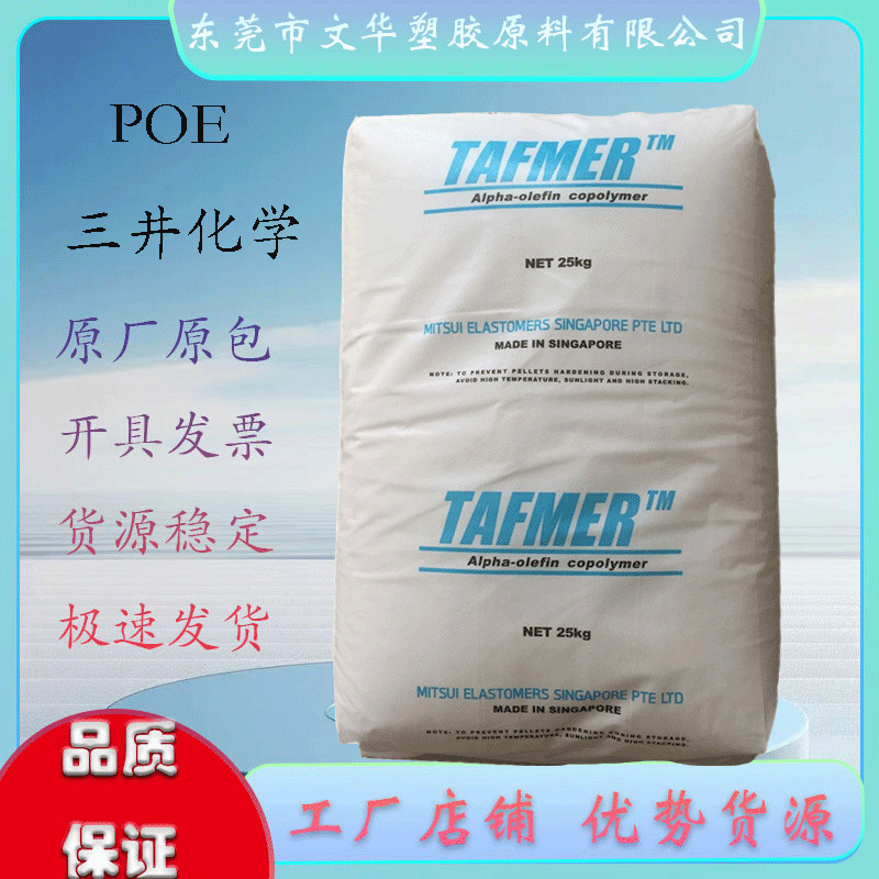 POE 三井化学 DF840 注塑级 增韧耐磨 光学级汽车领域食品包装