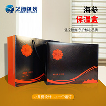 即食海参包装盒1-2斤黑橙天地盖半干拉缸盐保温保冷保鲜礼品空盒