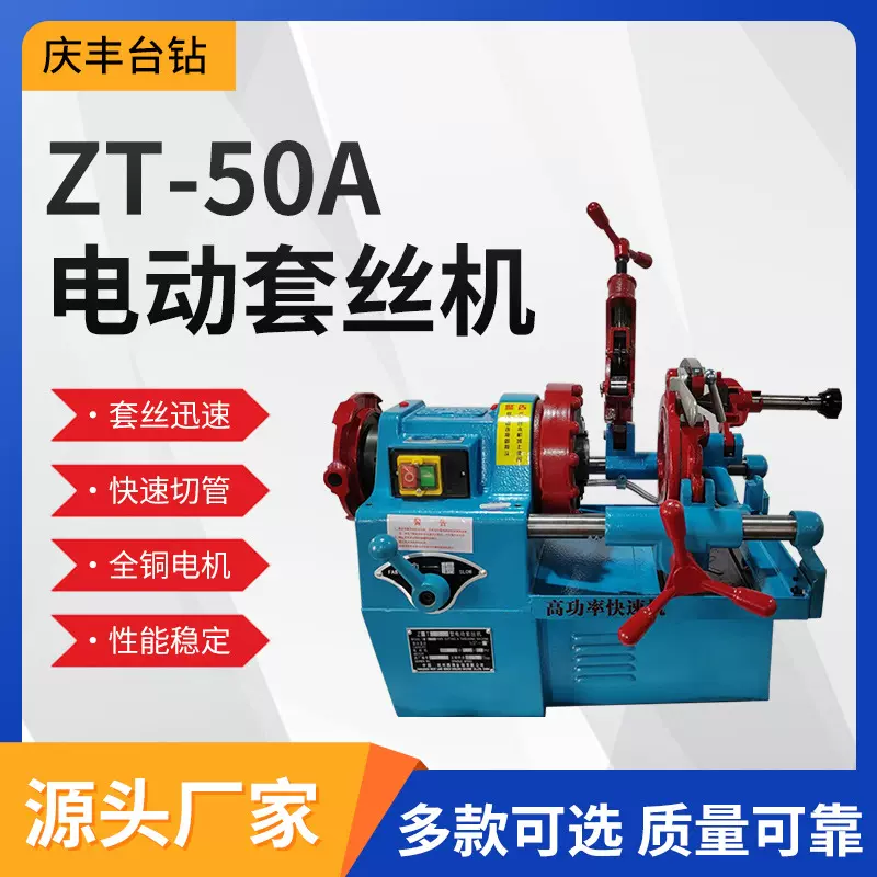ZT-50A西湖牌高功率快速电动套丝机 圆钢螺纹钢筋电动车丝开牙机
