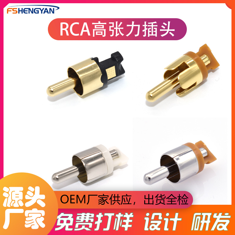 工厂直供RCA单缝高张力插头 RCA莲花头RCA白胶高张力