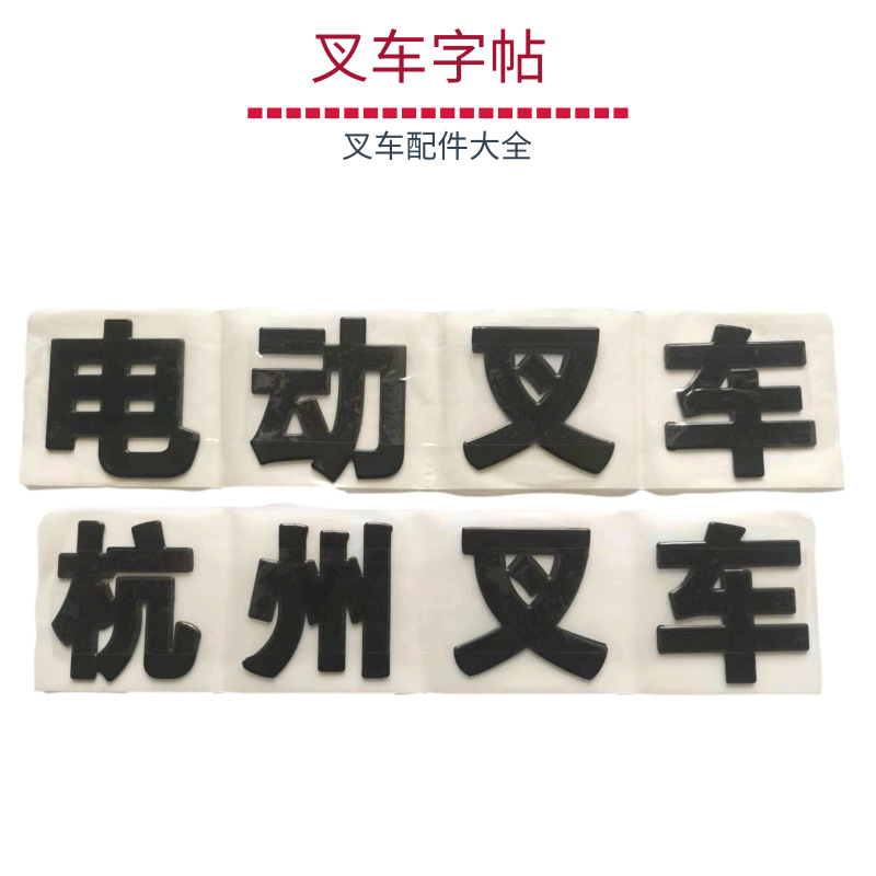 合力杭州叉车字帖 叉车全车贴 车标字贴 全车贴花 字帖贴纸品牌字