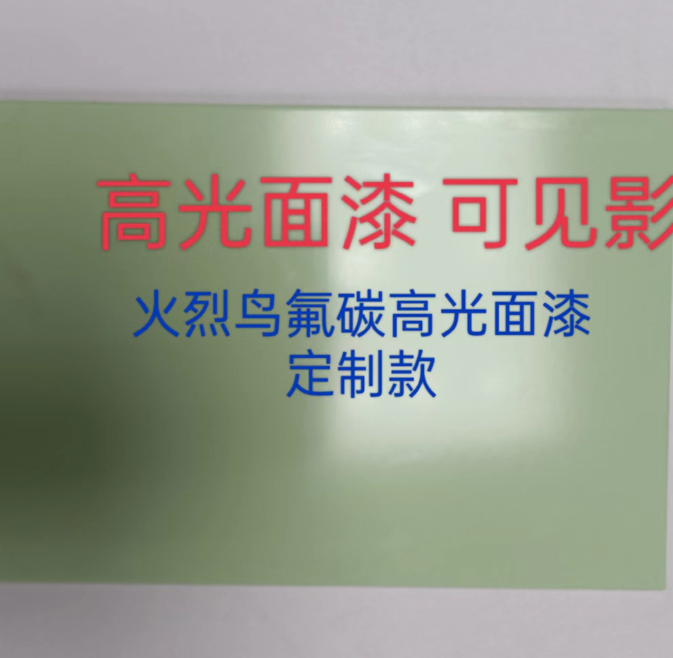 12火烈鸟氟碳高光漆