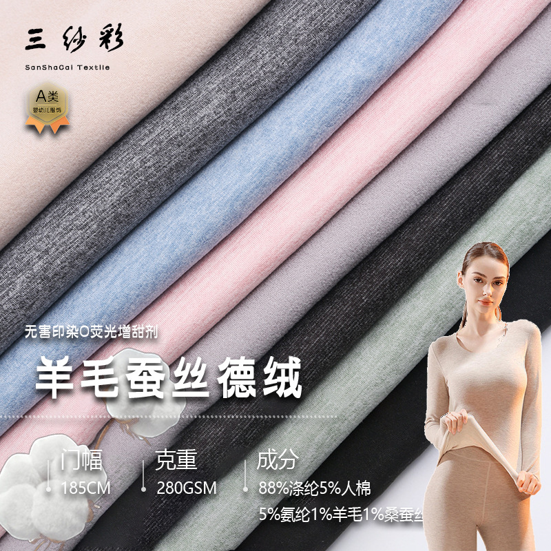 羊毛蚕丝德绒面料 秋冬AB面弹力德绒布料 保暖打底衫发热内衣面料