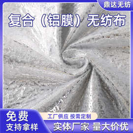 复合铝膜无纺布 箱包铝膜复合无纺布编织布铝箔复合膜 厂家