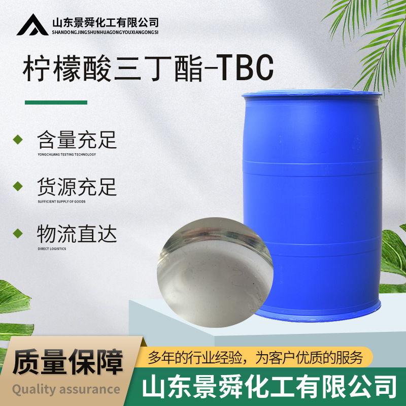 柠檬酸三丁酯TBC高含量环保增塑剂现货供应 柠檬酸三丁酯