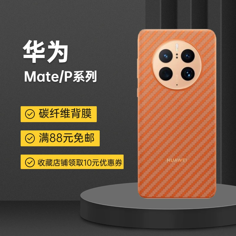 Защитная плёнка задняя (Huawei) Mate/P серия — текстура карбонового волокна, варианты плёнки без защиты и без покрытия