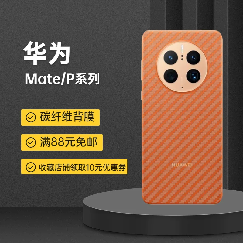 Защитная плёнка задняя (Huawei) Mate/P серия — текстура карбонового волокна, варианты плёнки без защиты и без покрытия