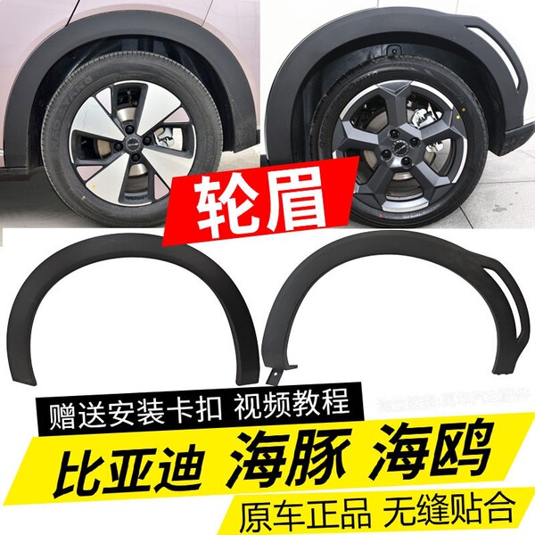 Suitable for Byd Seagull and Dolphin Wheel Arch Trim Assembly Decorative Anti-Collision Strip Original Fender Wheel Arch Tire Anti-Scratch Strip