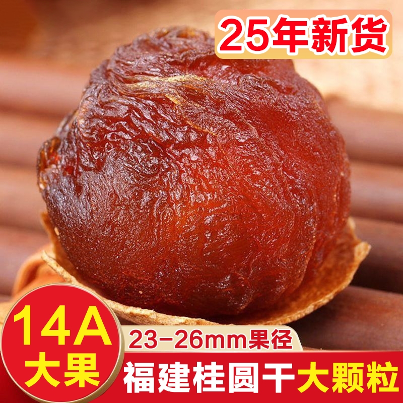 桂圆干核小肉厚新货带壳龙眼干桂圆肉莆田带壳龙眼干厂家直销代发