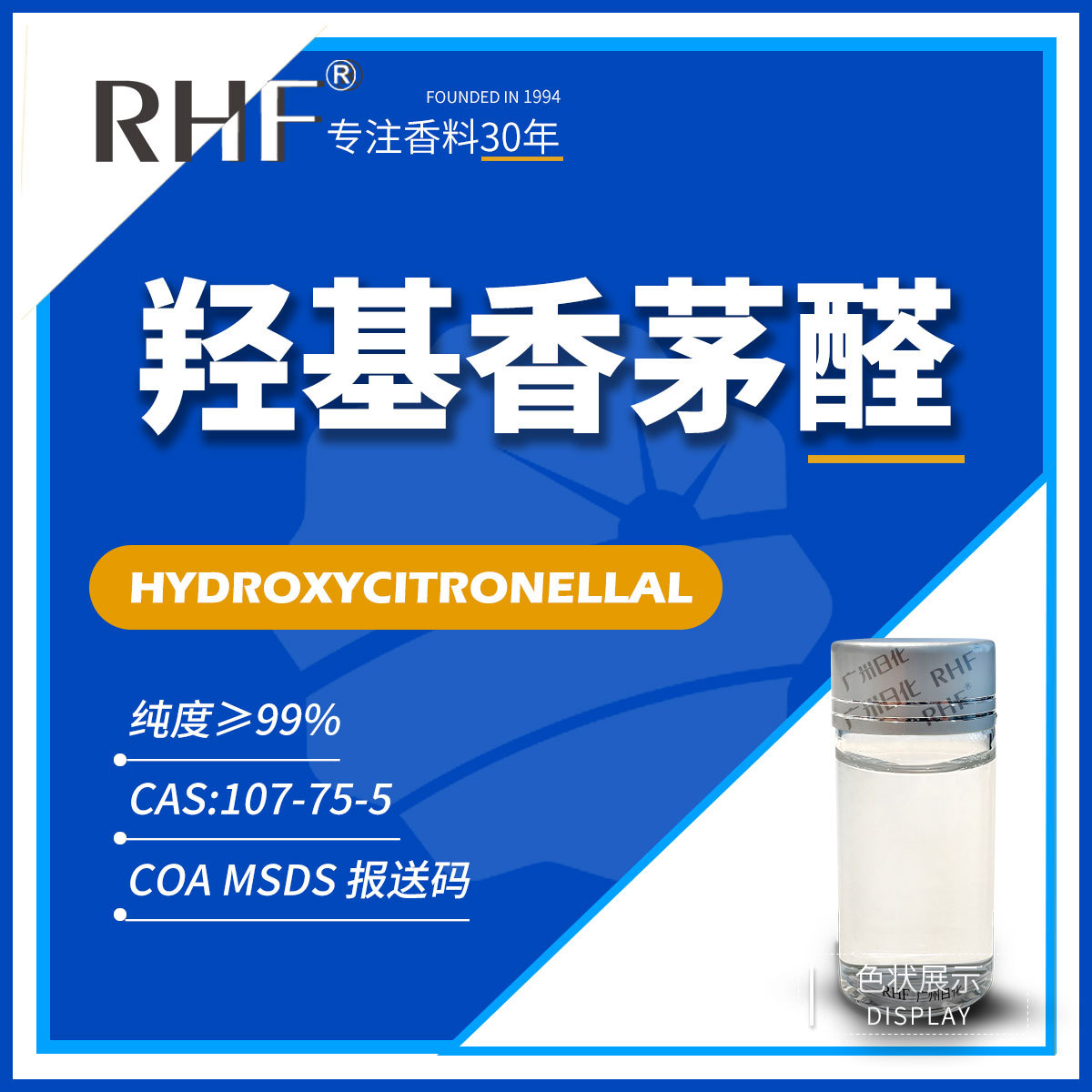RHF香料 羟基香茅醛|107-75-5 铃兰百合花香气息 日化调香