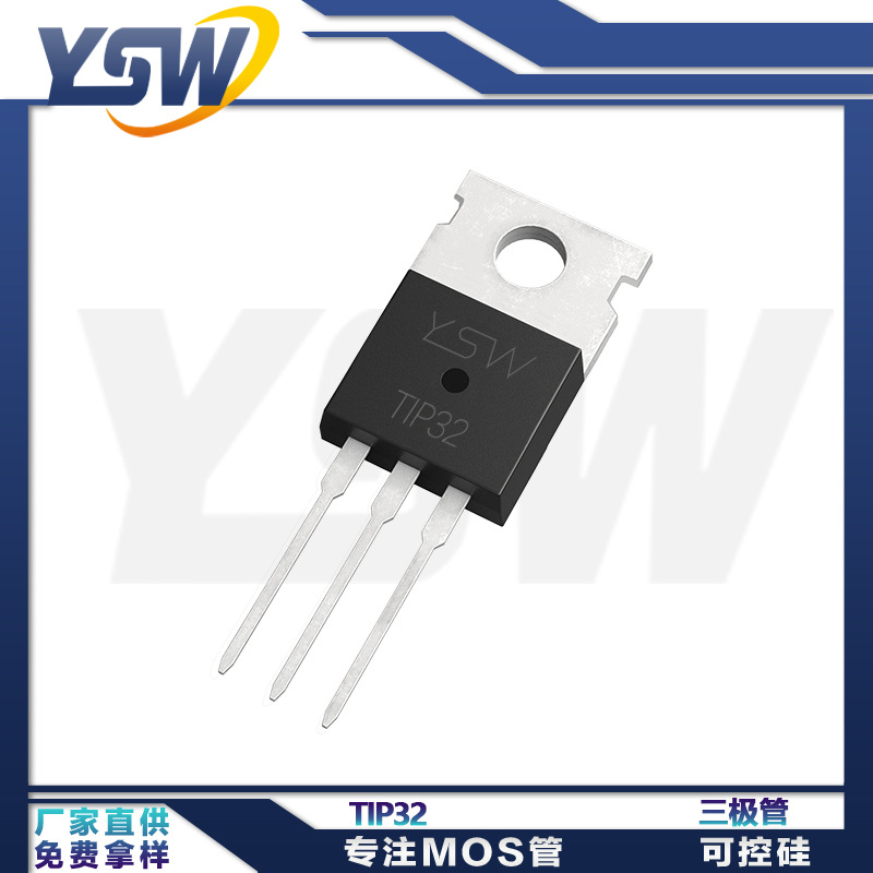 YSW品牌TIP32 TO-220-3L封装3000mA/40V 三极管