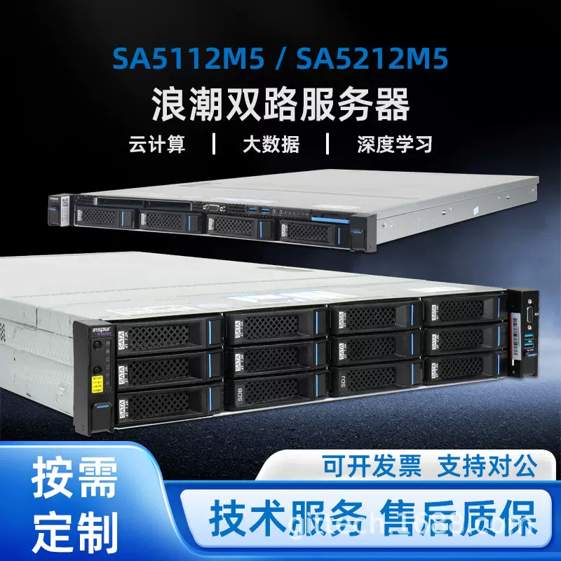 inspur浪潮英信SA5112M5双路服务器主机1/2U机架式存储服务器95新