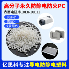 亿思科 高分子长效防静电防火PC 本色阻燃抗静电pc原料