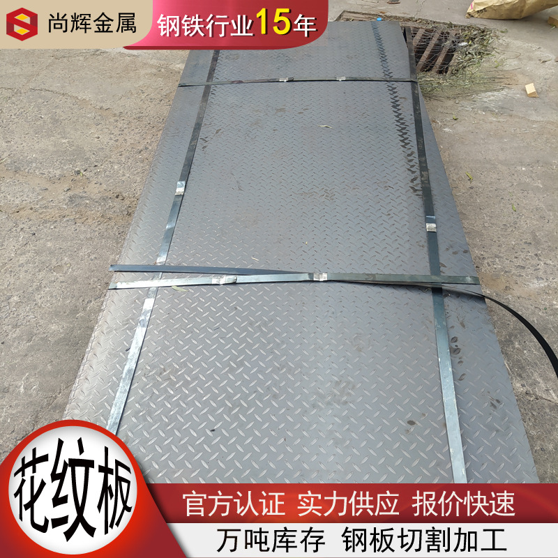 供应防滑钢板Q235B热轧花纹板5mm12mm花纹钢板碳钢楼梯踏钢板