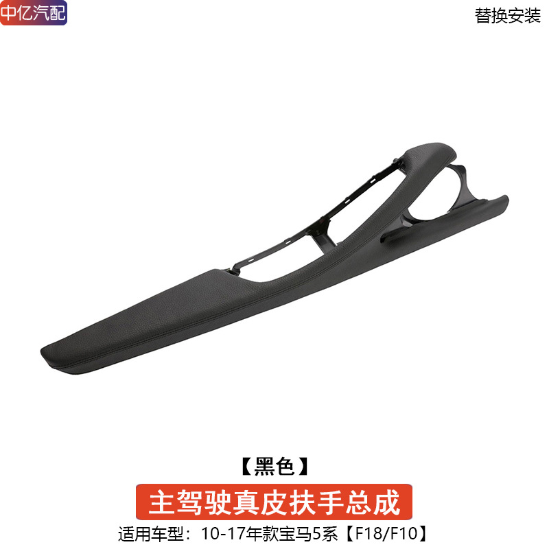 Door Handle F10 F18 — BMW Armrest, handle, handle - black-genuine-leather-driver-side-armrest-assembly