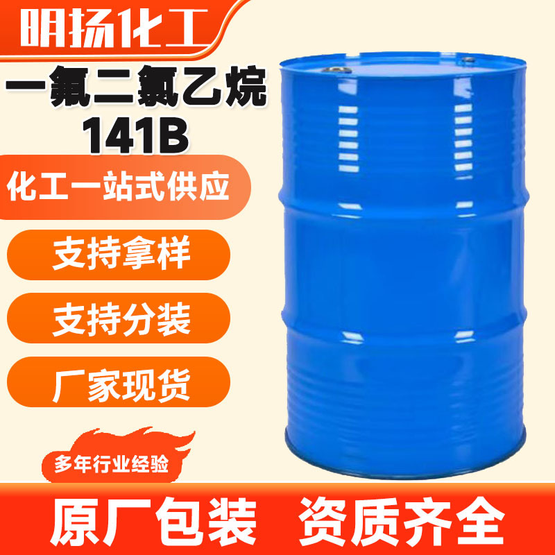 一氟二氯乙烷发泼剂金属清洗剂一氟二氯乙烷141B