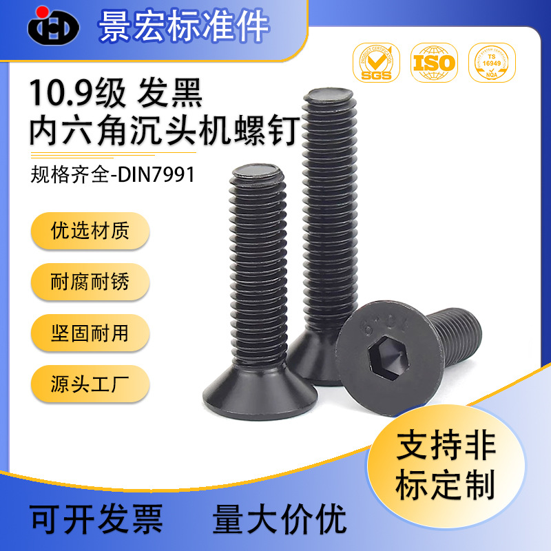 厂家现货 10.9级 高强度DIN7991内六角沉头机螺钉 平头螺丝发黑