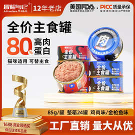 彩罐猫罐头冒险与它全价主食猫罐头85g*24罐整箱成猫幼猫主食湿粮