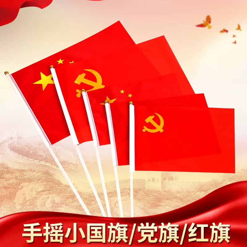 批发手摇旗小红旗8号7号五星红旗手持手挥旗手拿旗国庆节装饰旗帜