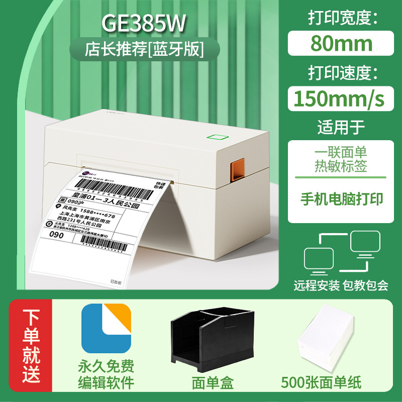 【手机蓝牙+电脑版】GE385W打印机+面单盒+500张面单纸