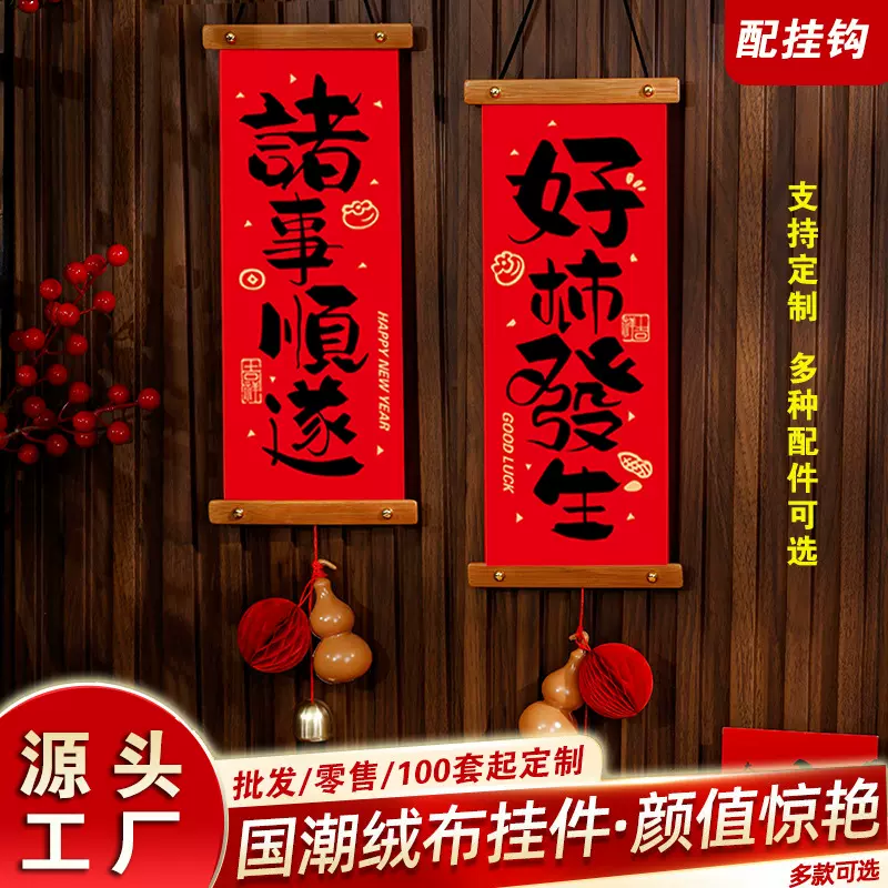 厂家木质挂轴绒布烫金小对联定制做乔迁新年福字入户装饰挥春批发