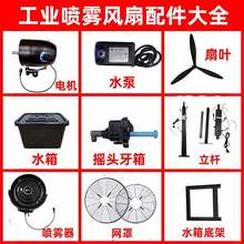 工業噴霧風扇配件大全電機水箱搖頭器水冷噴霧扇葉立桿水箱壘德株