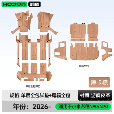Modelə uyğun ayaqaltı: Pengcheng N90/N70 full-cover floor mats - xiaomi-pengcheng-n90-2026-model-seven-seater-package-deal-mocha-brown-single-layer-full-trunk-coverage-for-other-colors-please-contact-customer-service