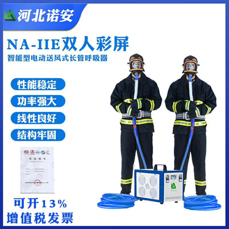 诺安有限空间电动送风式长管呼吸器 强劲电动送风 NA-IIE