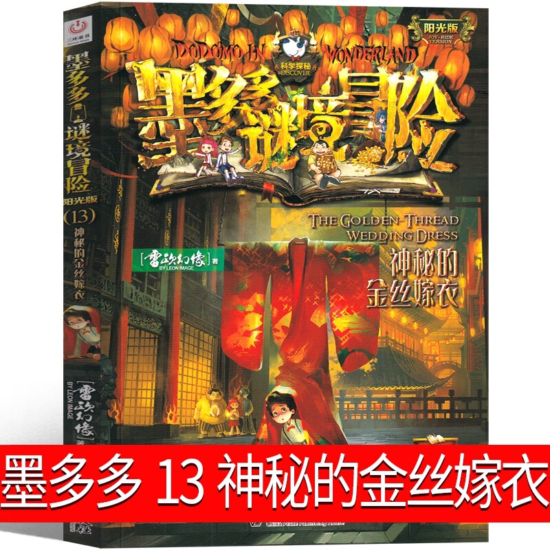 Moduo Mystery Adventure 13 Mysterious Gold Wedding Book Original Text Edition Sunshine Edition