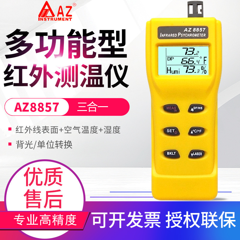 台湾衡欣 AZ8857 多功能红外线测温仪温湿度计温湿度露点湿球测量