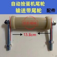 养殖自动捡蛋机尾轮捡蛋机配件捡蛋机输送带涨紧轮拉紧轮养鸡配件