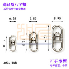 厂家批发锌合金八字扣大中小号8字转环扣万能连接扣DIY钥匙圈配件